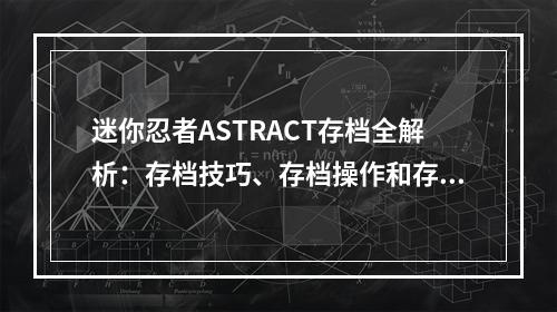 迷你忍者ASTRACT存档全解析：存档技巧、存档操作和存档硬性规则