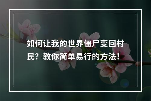 如何让我的世界僵尸变回村民？教你简单易行的方法！