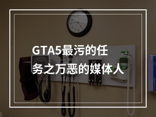 GTA5最污的任务之万恶的媒体人