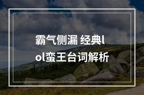 霸气侧漏 经典lol蛮王台词解析