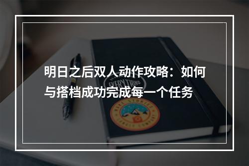 明日之后双人动作攻略：如何与搭档成功完成每一个任务