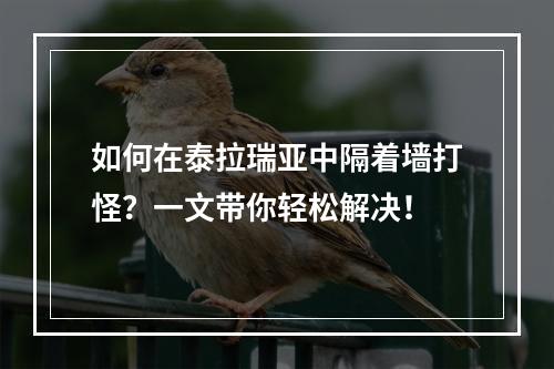 如何在泰拉瑞亚中隔着墙打怪？一文带你轻松解决！