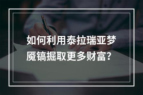 如何利用泰拉瑞亚梦魇镐掘取更多财富？