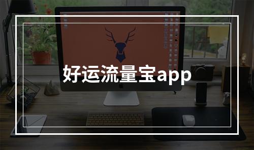 好运流量宝app