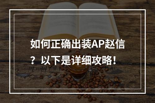 如何正确出装AP赵信？以下是详细攻略！