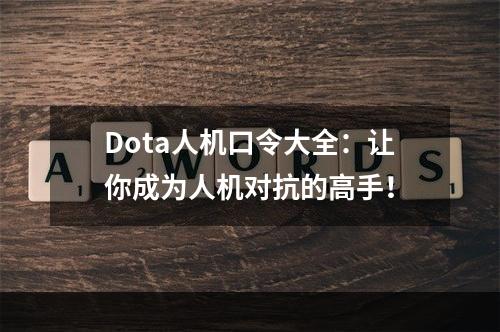 Dota人机口令大全：让你成为人机对抗的高手！