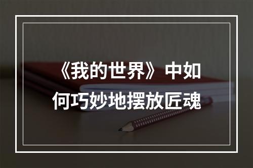 《我的世界》中如何巧妙地摆放匠魂