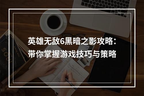 英雄无敌6黑暗之影攻略：带你掌握游戏技巧与策略