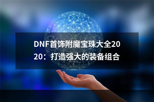 DNF首饰附魔宝珠大全2020：打造强大的装备组合