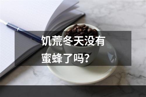 饥荒冬天没有蜜蜂了吗？