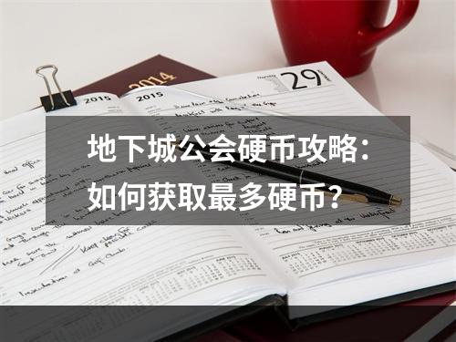 地下城公会硬币攻略：如何获取最多硬币？