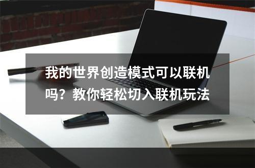 我的世界创造模式可以联机吗？教你轻松切入联机玩法