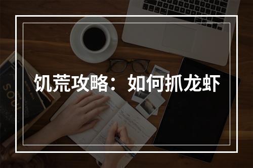 饥荒攻略：如何抓龙虾