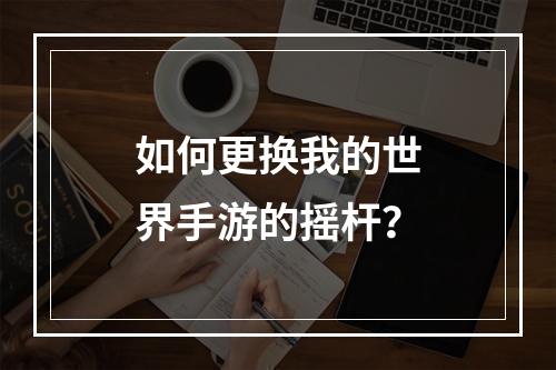 如何更换我的世界手游的摇杆？