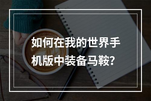 如何在我的世界手机版中装备马鞍？