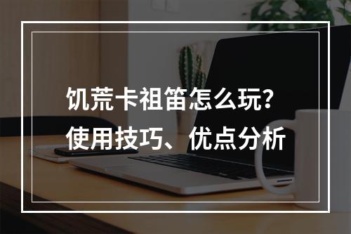 饥荒卡祖笛怎么玩？使用技巧、优点分析