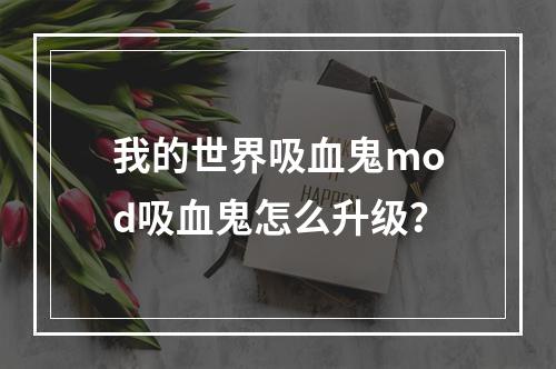 我的世界吸血鬼mod吸血鬼怎么升级？