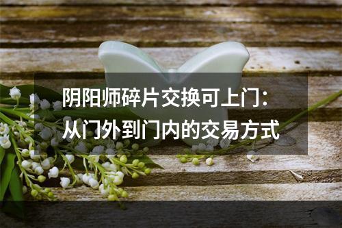 阴阳师碎片交换可上门：从门外到门内的交易方式