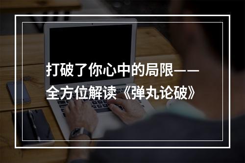 打破了你心中的局限——全方位解读《弹丸论破》