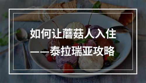 如何让蘑菇人入住——泰拉瑞亚攻略