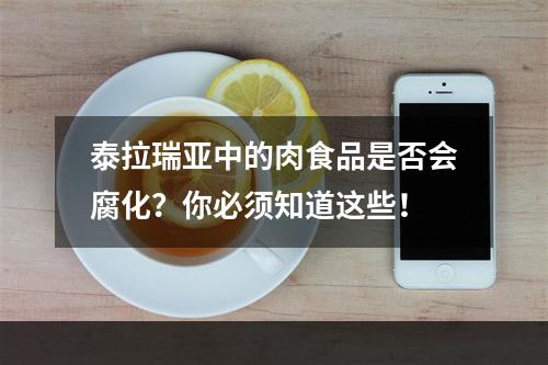 泰拉瑞亚中的肉食品是否会腐化？你必须知道这些！