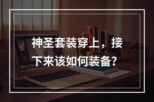 神圣套装穿上，接下来该如何装备？