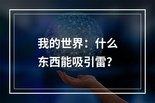 我的世界：什么东西能吸引雷？