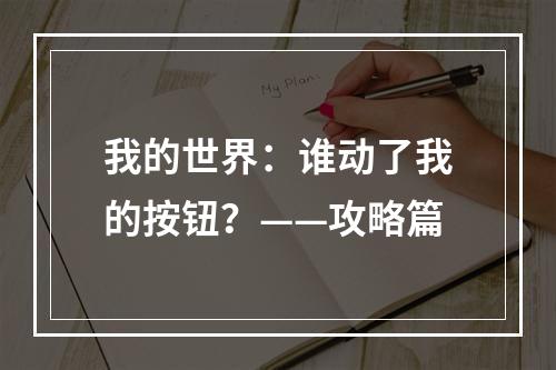 我的世界：谁动了我的按钮？——攻略篇