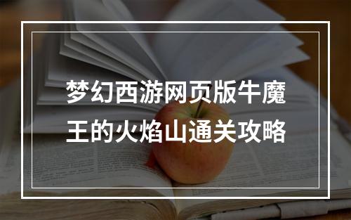 梦幻西游网页版牛魔王的火焰山通关攻略