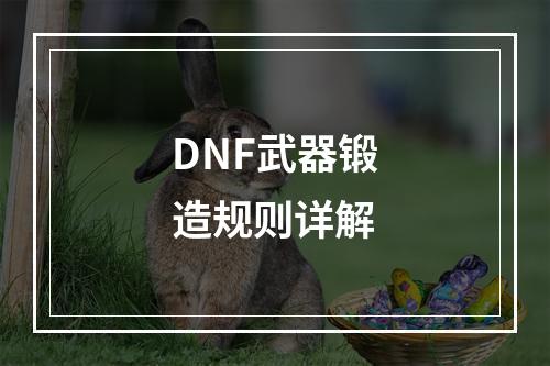 DNF武器锻造规则详解