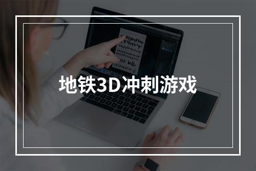 地铁3D冲刺游戏