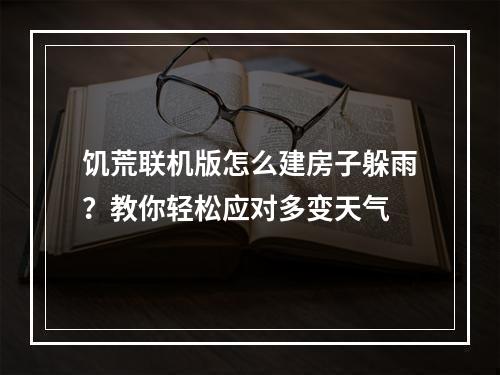 饥荒联机版怎么建房子躲雨？教你轻松应对多变天气