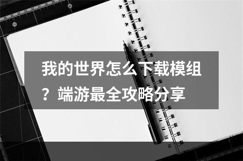 我的世界怎么下载模组？端游最全攻略分享