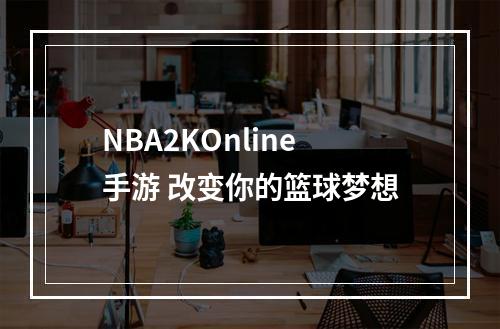 NBA2KOnline手游 改变你的篮球梦想