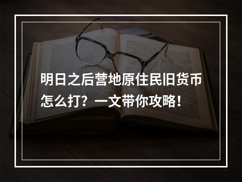 明日之后营地原住民旧货币怎么打？一文带你攻略！