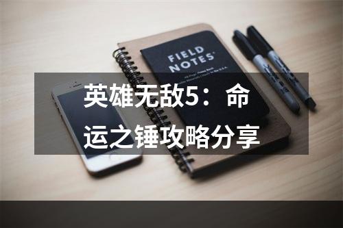 英雄无敌5：命运之锤攻略分享