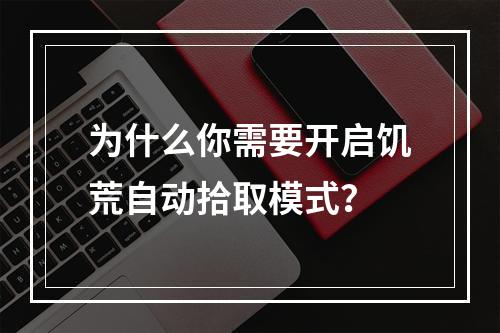 为什么你需要开启饥荒自动拾取模式？