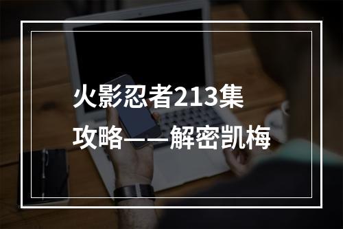 火影忍者213集攻略——解密凯梅