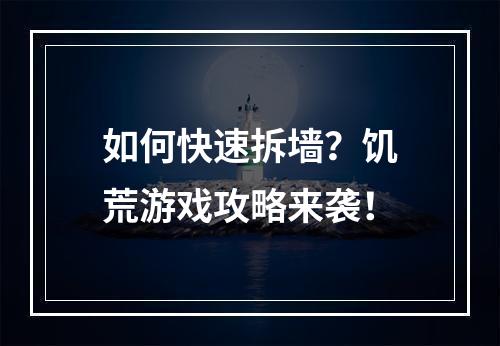 如何快速拆墙？饥荒游戏攻略来袭！