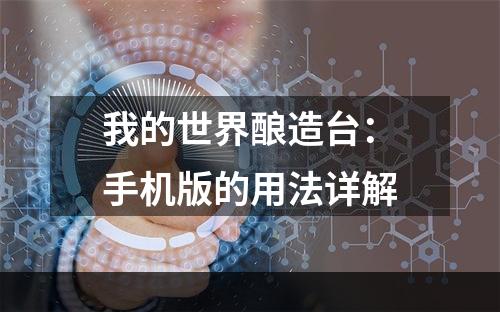 我的世界酿造台：手机版的用法详解