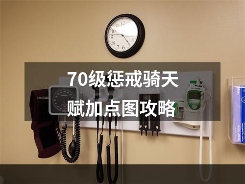 70级惩戒骑天赋加点图攻略