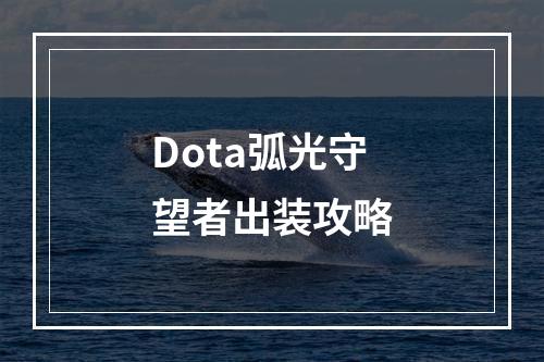 Dota弧光守望者出装攻略