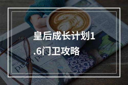 皇后成长计划1.6门卫攻略