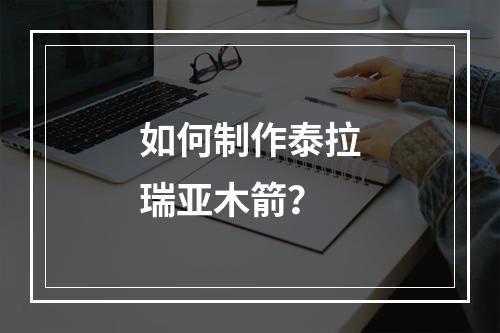 如何制作泰拉瑞亚木箭？