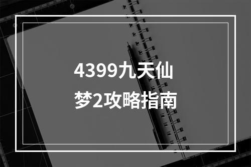 4399九天仙梦2攻略指南