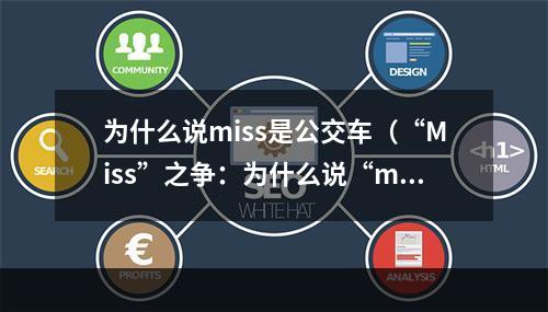 为什么说miss是公交车（“Miss”之争：为什么说“miss”是公交车？）