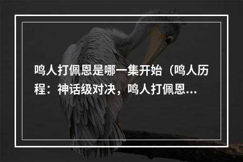 鸣人打佩恩是哪一集开始（鸣人历程：神话级对决，鸣人打佩恩从哪一集开始？）