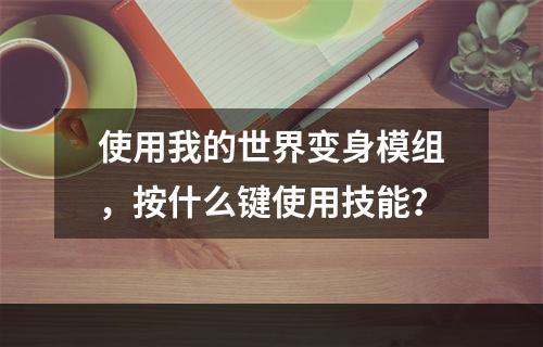 使用我的世界变身模组，按什么键使用技能？