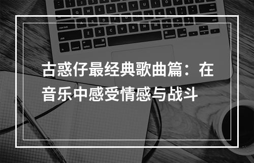 古惑仔最经典歌曲篇：在音乐中感受情感与战斗