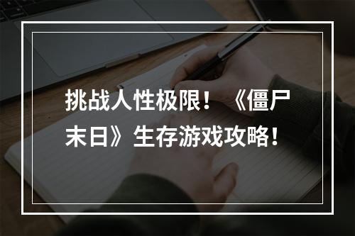 挑战人性极限！《僵尸末日》生存游戏攻略！